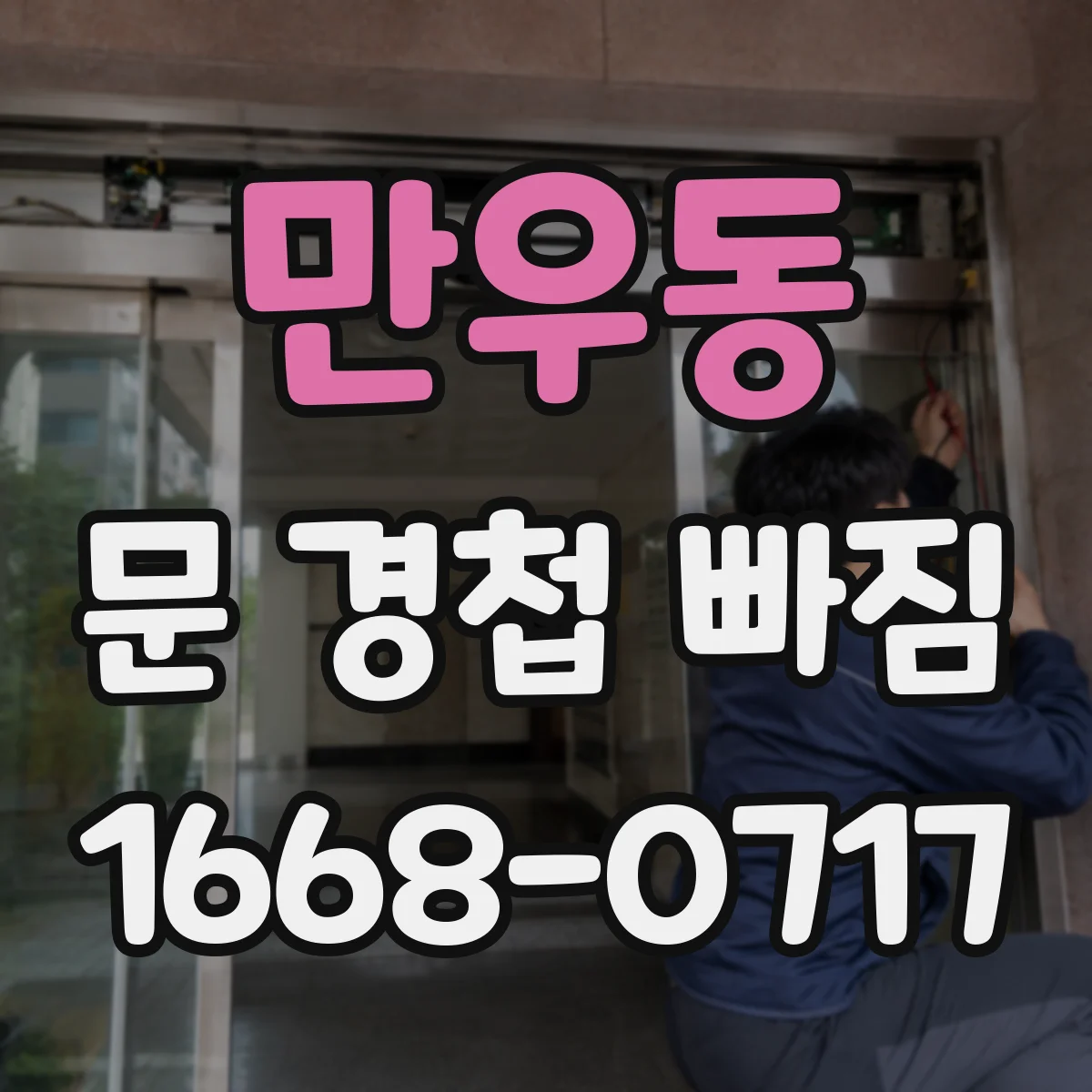 만우동 문 경첩 빠짐