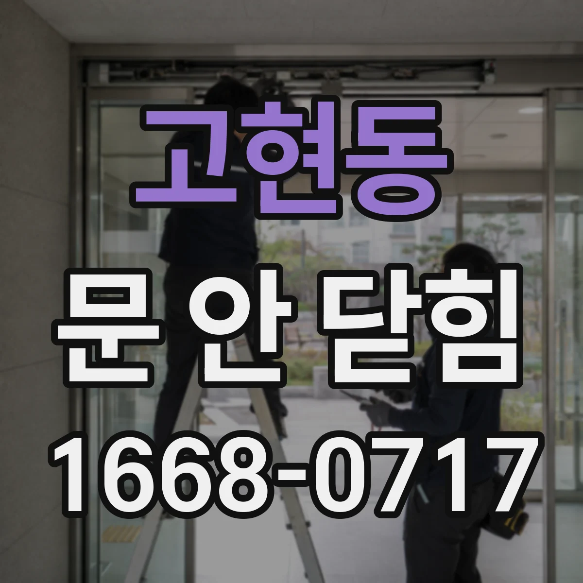 고현동 문 안 닫힘