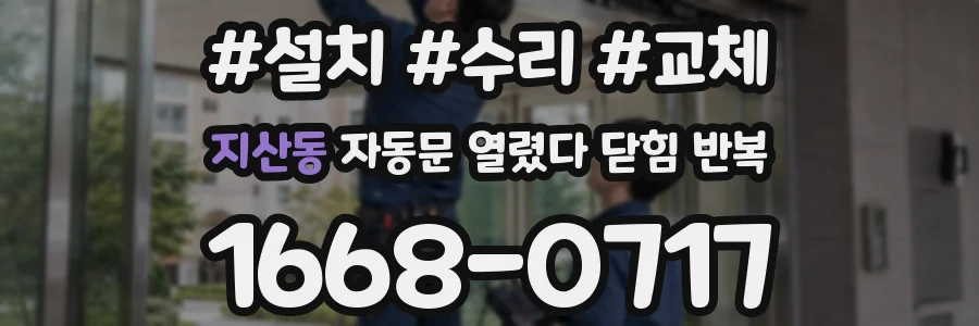 지산동 자동문 열렸다 닫힘 반복 현상은 문이 한 번 열리고 곧바로 닫히거나, 중간에 멈춘 상태에서 다시 열리며 이어질 수 있습니다.
