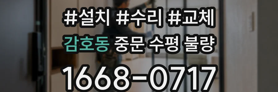 감호동 중문 수평 불량