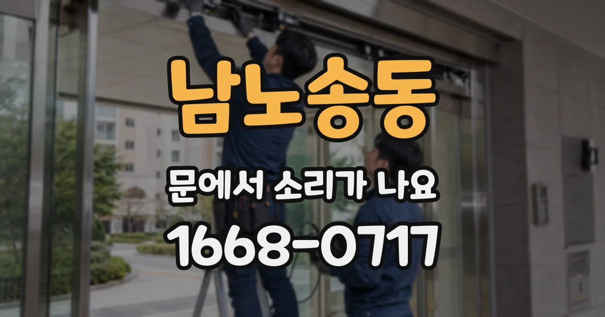 남노송동 문에서 소리가 나요