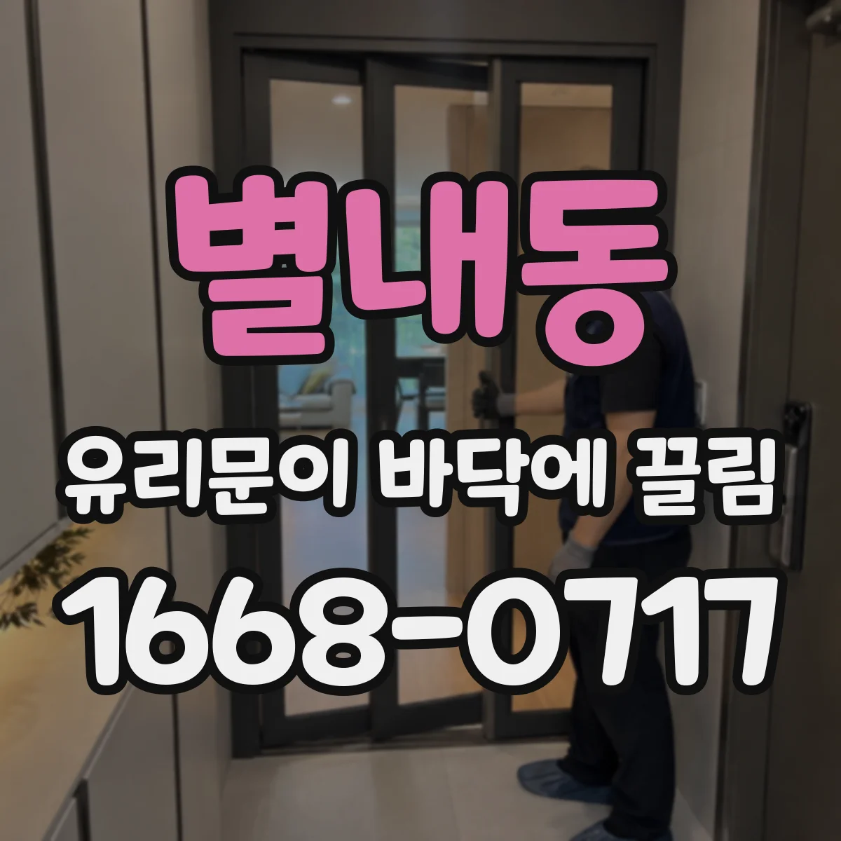 별내동 유리문이 바닥에 끌림
