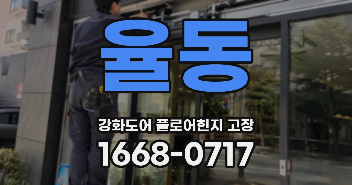 율동 강화도어 플로어힌지 고장