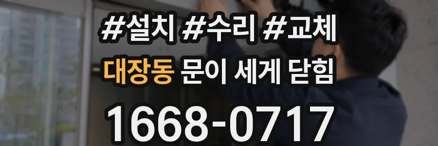 대장동 문이 세게 닫힘