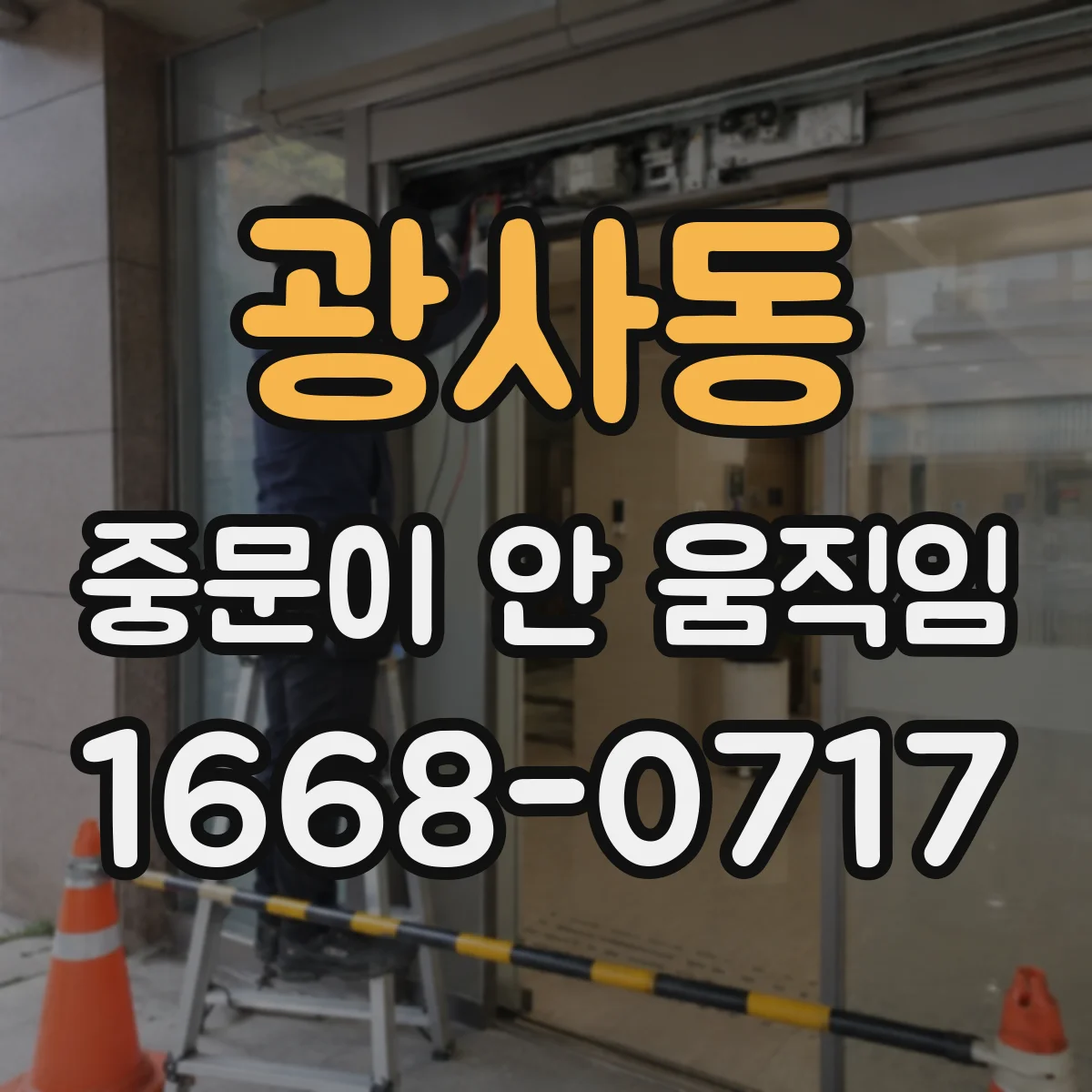 광사동 중문이 안 움직임