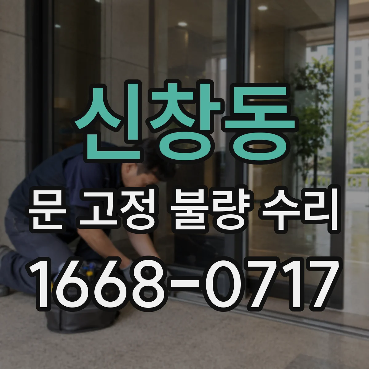 신창동 문 고정 불량 수리