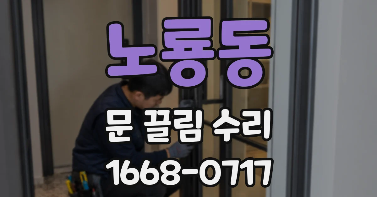 노룡동 문 끌림 수리