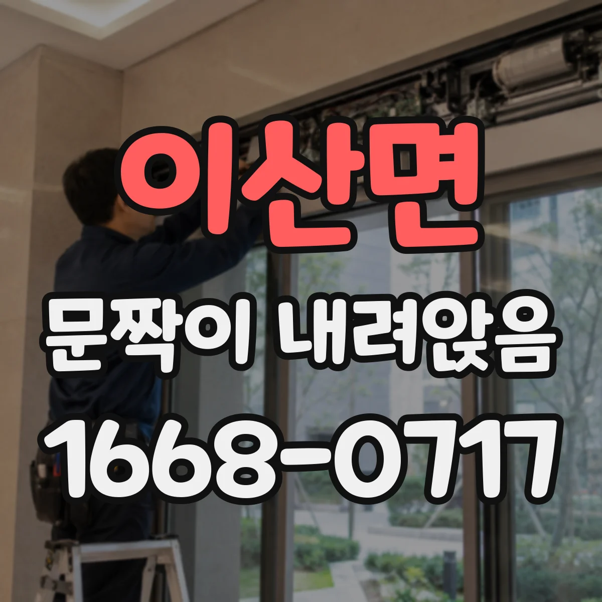 이산면 문짝이 내려앉음