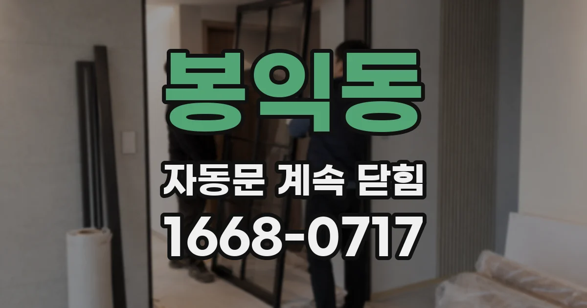 봉익동 자동문 계속 닫힘