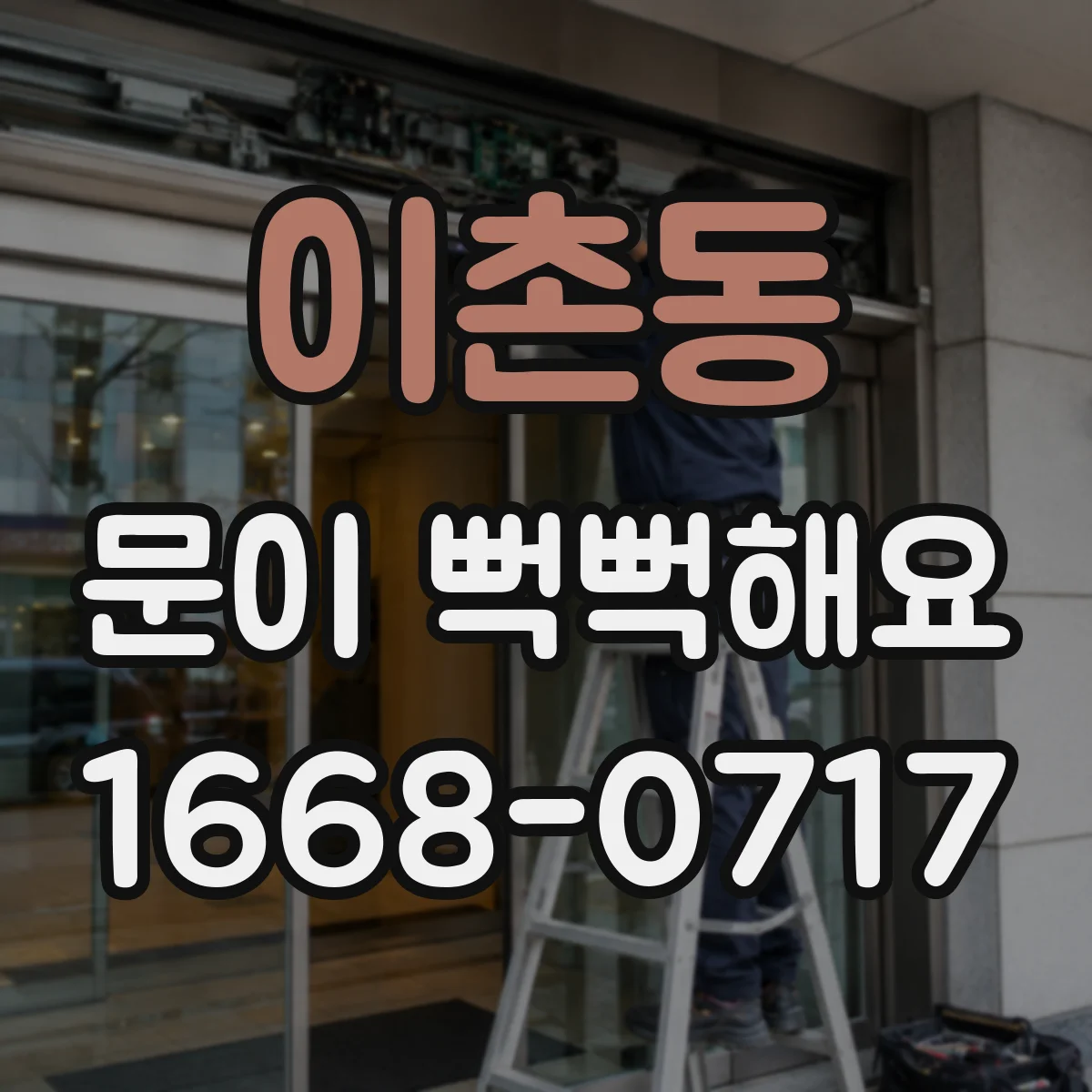 이촌동 문이 뻑뻑해요