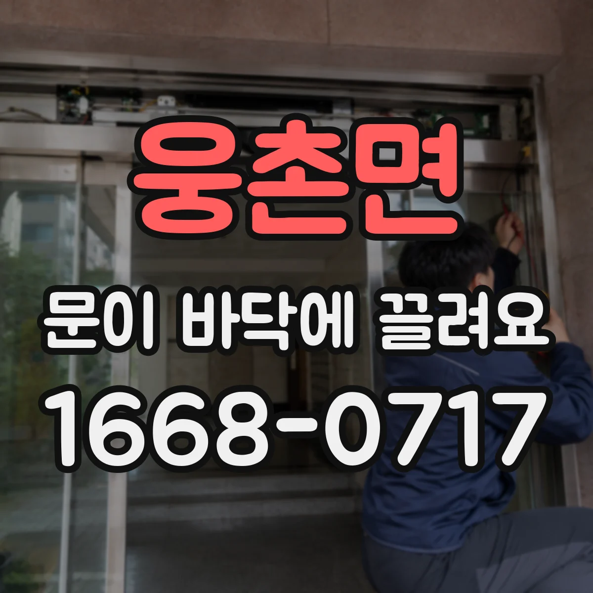 웅촌면 문이 바닥에 끌려요