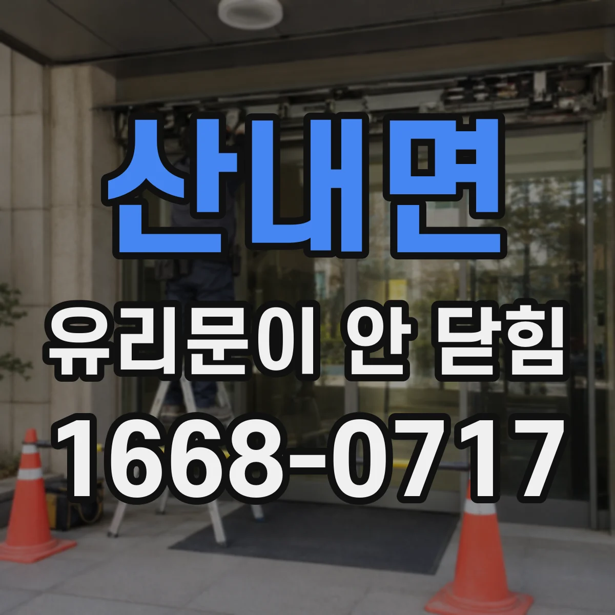 산내면 유리문이 안 닫힘