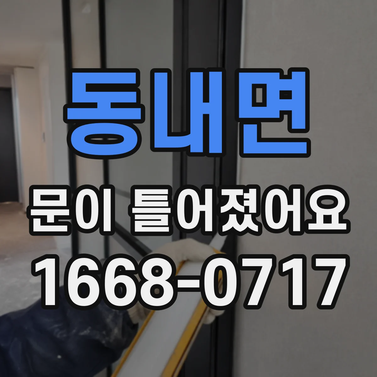 동내면 문이 틀어졌어요