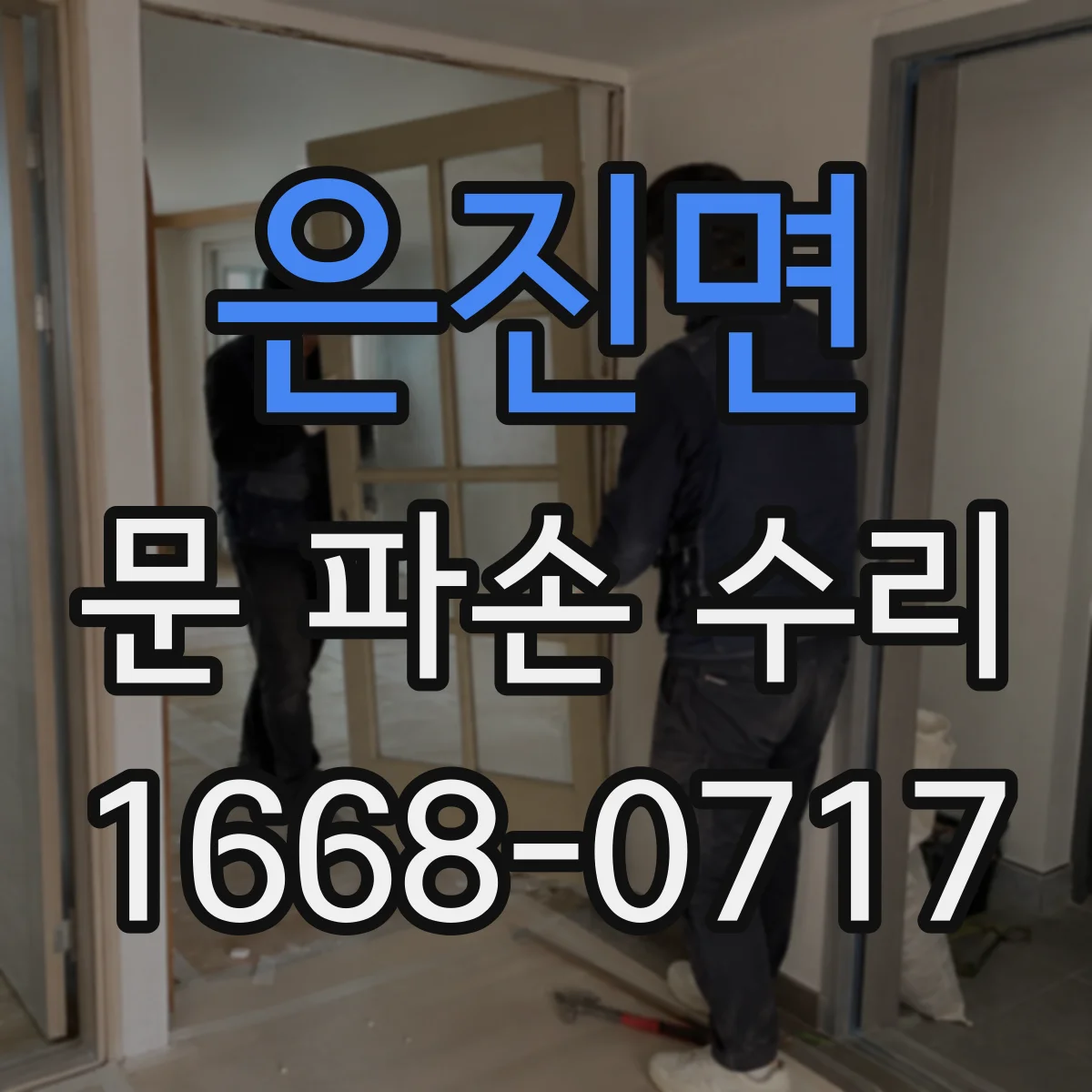 은진면 문 파손 수리