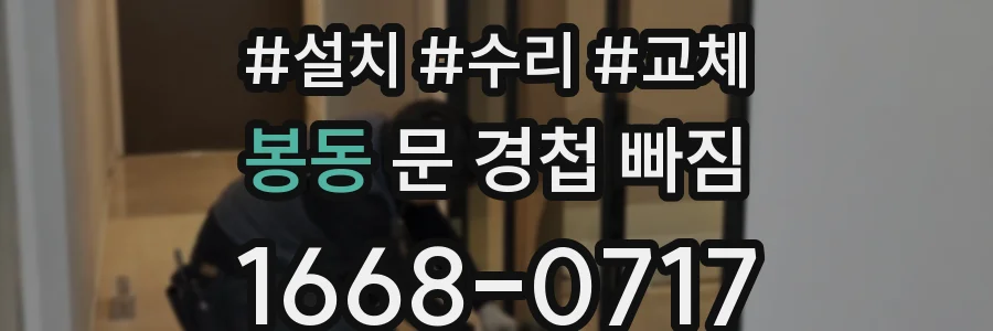 봉동 문 경첩 빠짐