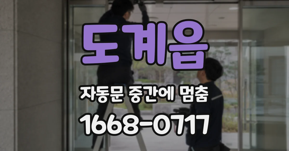 도계읍 자동문 중간에 멈춤