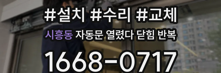 시흥동 자동문 열렸다 닫힘 반복