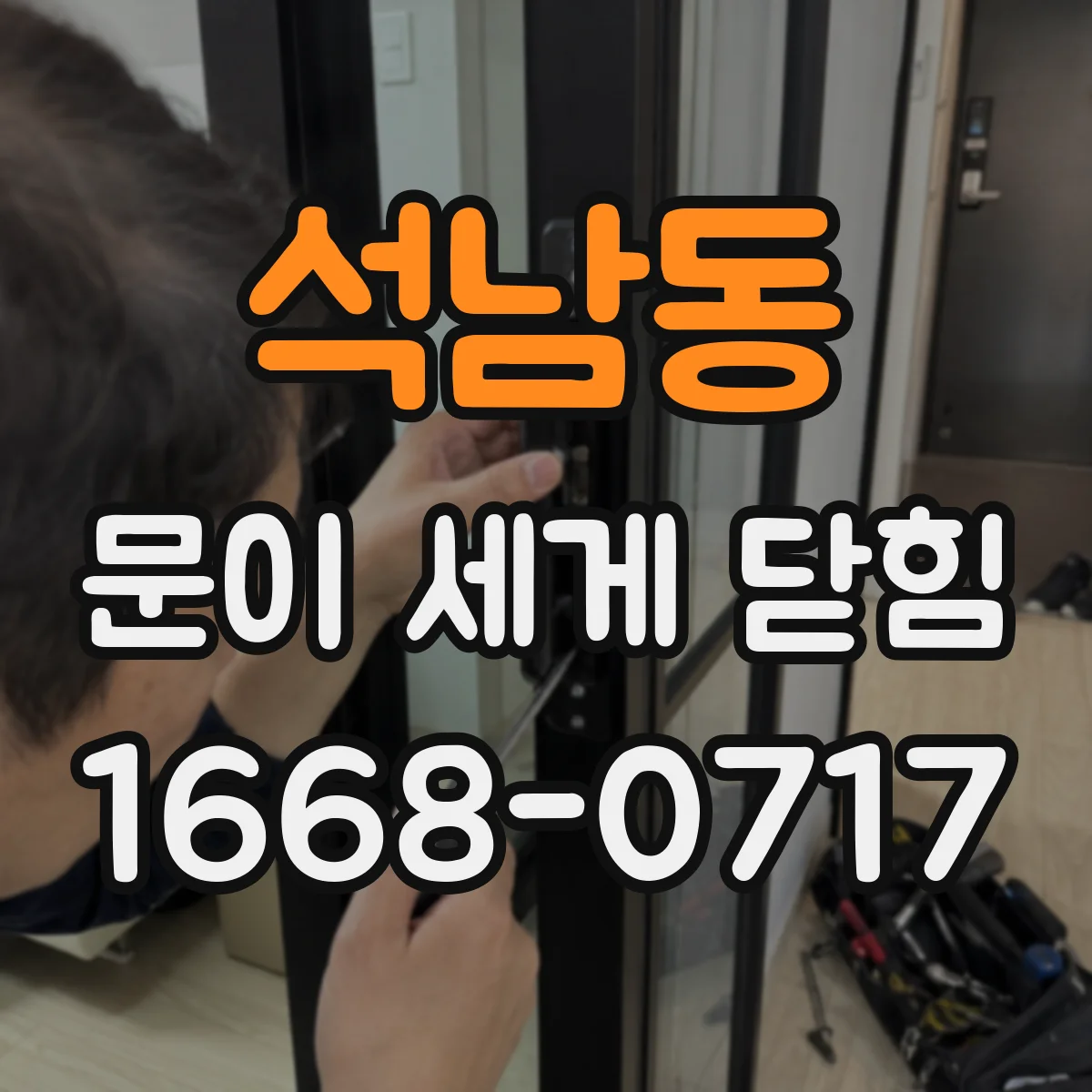 석남동 문이 세게 닫힘