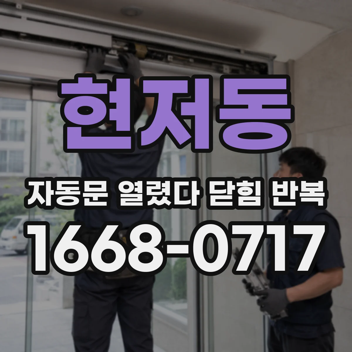 현저동 자동문 열렸다 닫힘 반복 현상은 문이 열리자마자 다시 닫히거나, 한 번 멈춘 뒤 재가동되며 반복되는 경우가 많습니다.