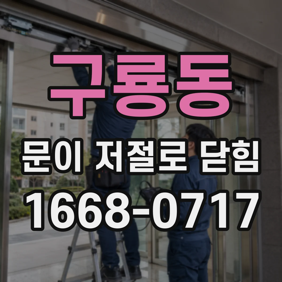 구룡동 문이 저절로 닫힘