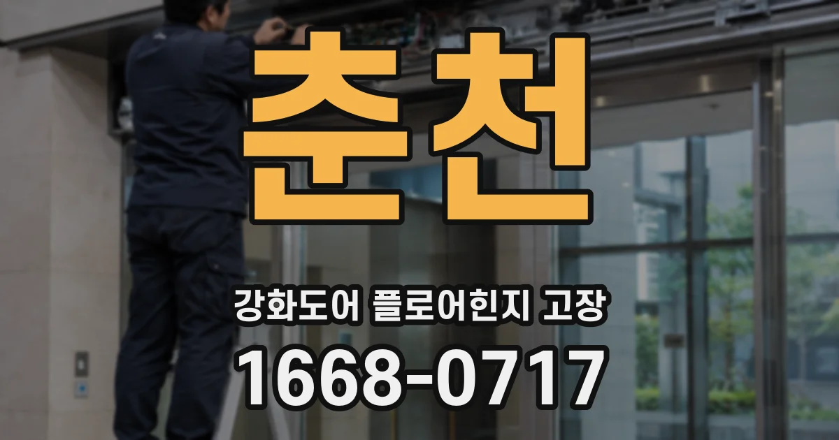 춘천 강화도어 플로어힌지 고장