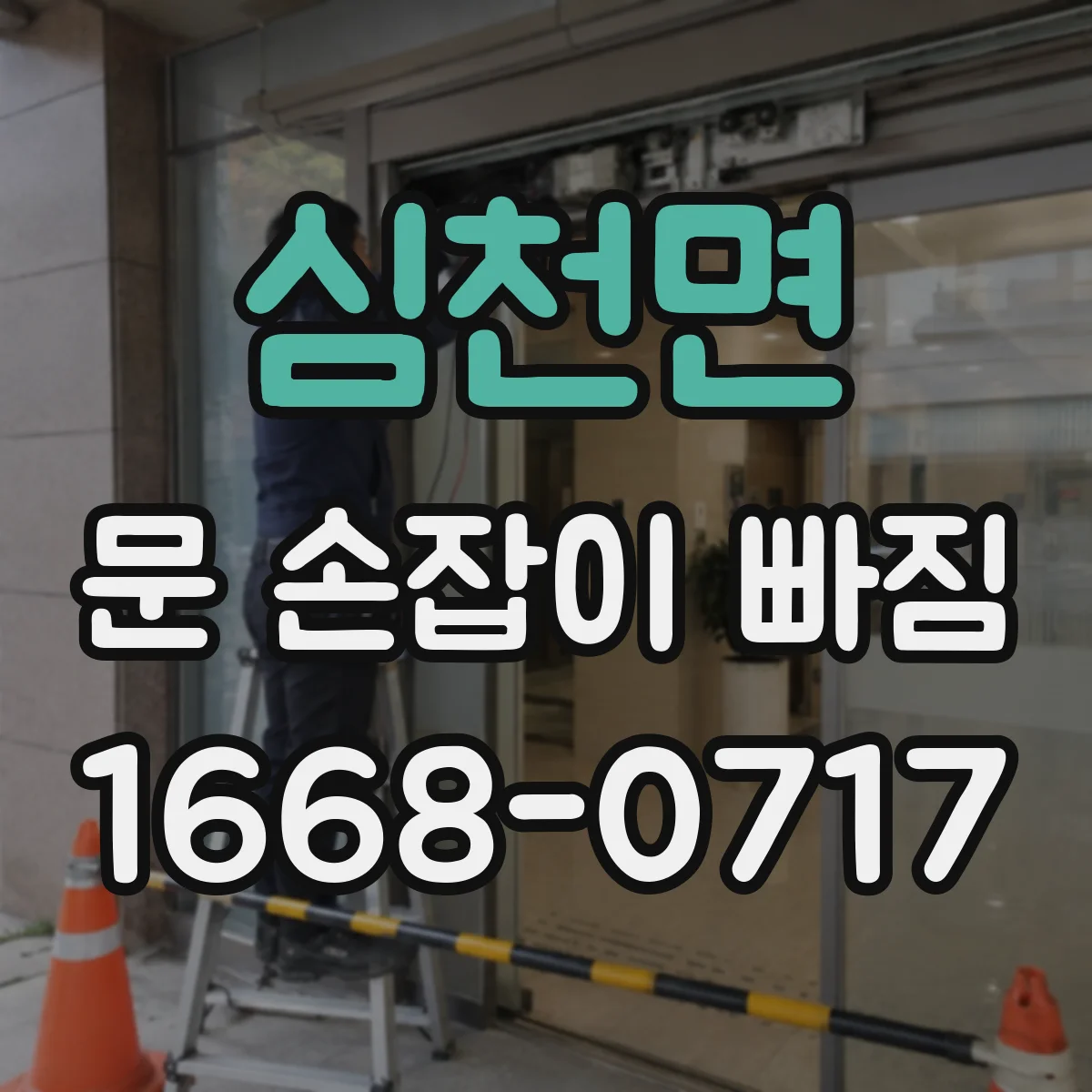 심천면 문 손잡이 빠짐