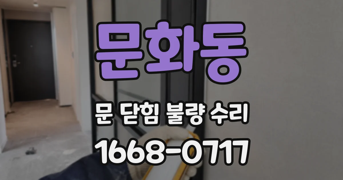문화동 문 닫힘 불량 수리