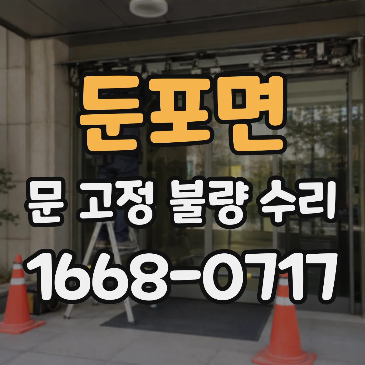 둔포면 문 고정 불량 수리