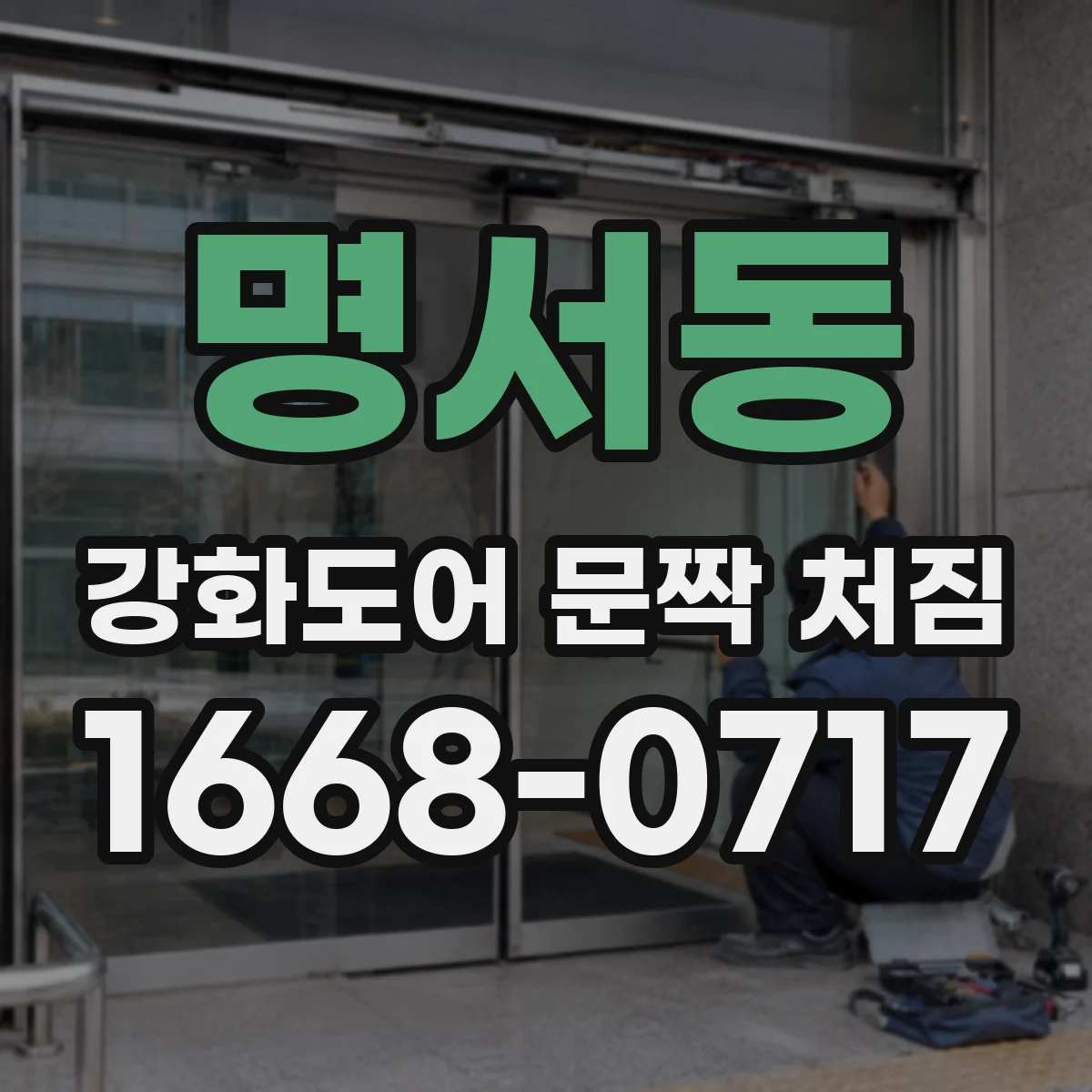 명서동 강화도어 문짝 처짐