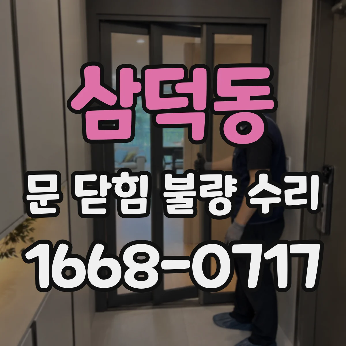 삼덕동 문 닫힘 불량 수리