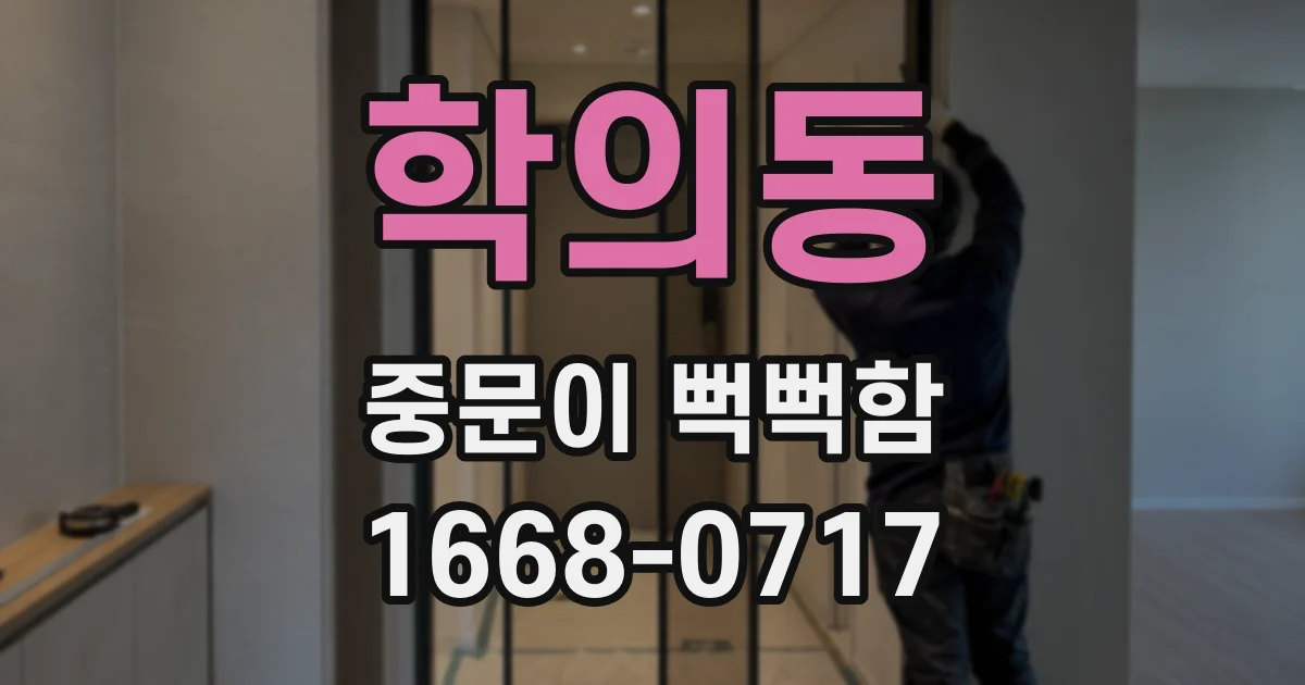 학의동 중문이 뻑뻑함