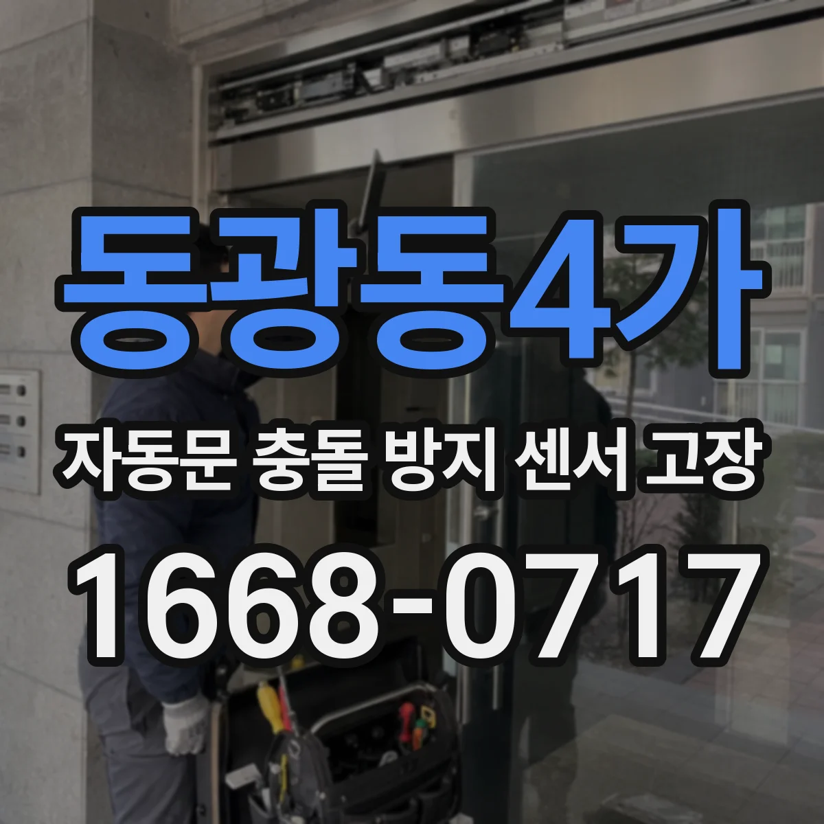 동광동4가 자동문 충돌 방지 센서 고장