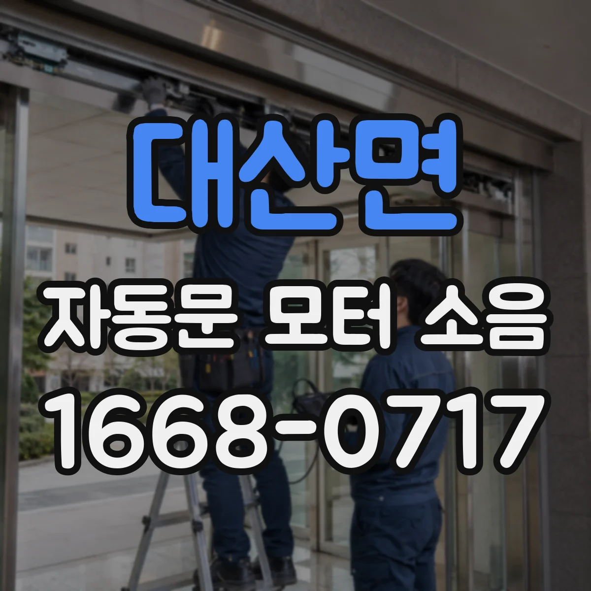 대산면 자동문 모터 소음