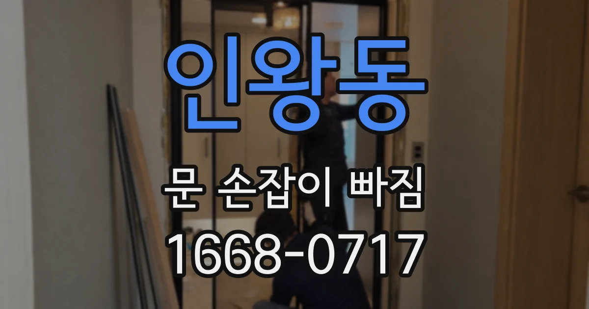 인왕동 문 손잡이 빠짐