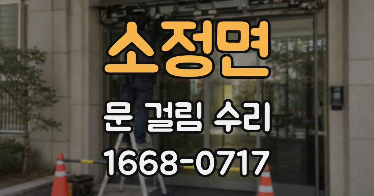 소정면 문 걸림 수리