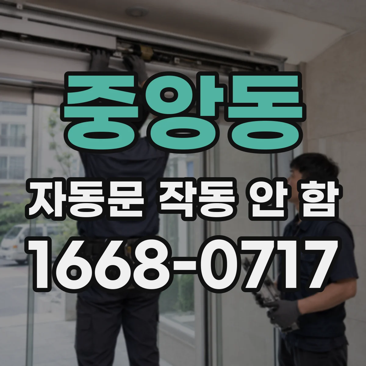 중앙동 자동문 작동 안 함