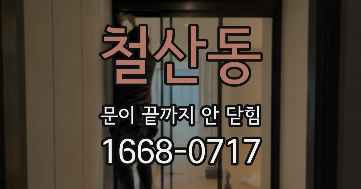 철산동 문이 끝까지 안 닫힘