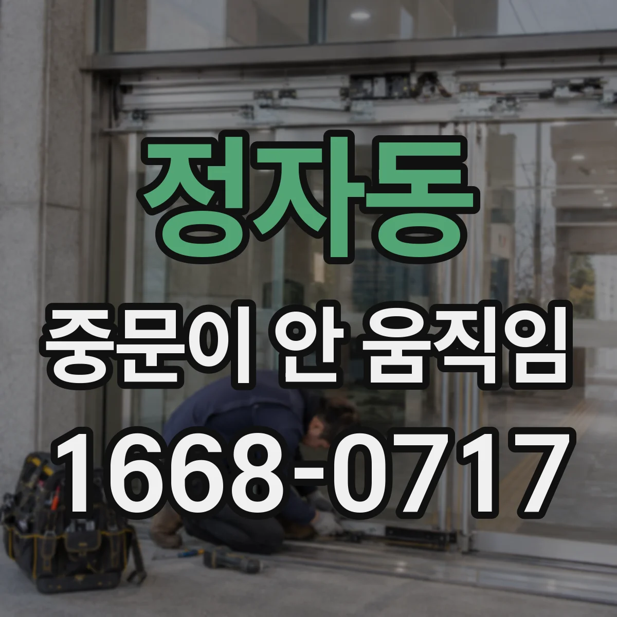 정자동 중문이 안 움직임