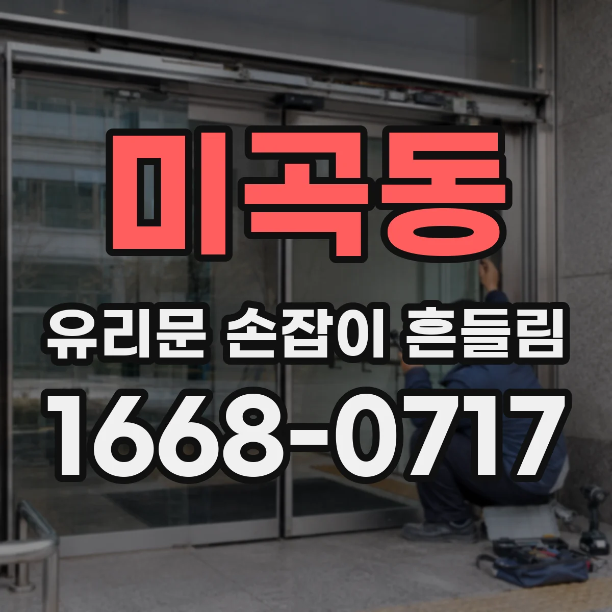 미곡동 유리문 손잡이 흔들림