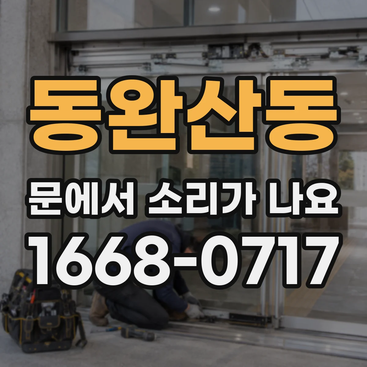 동완산동 문에서 소리가 나요
