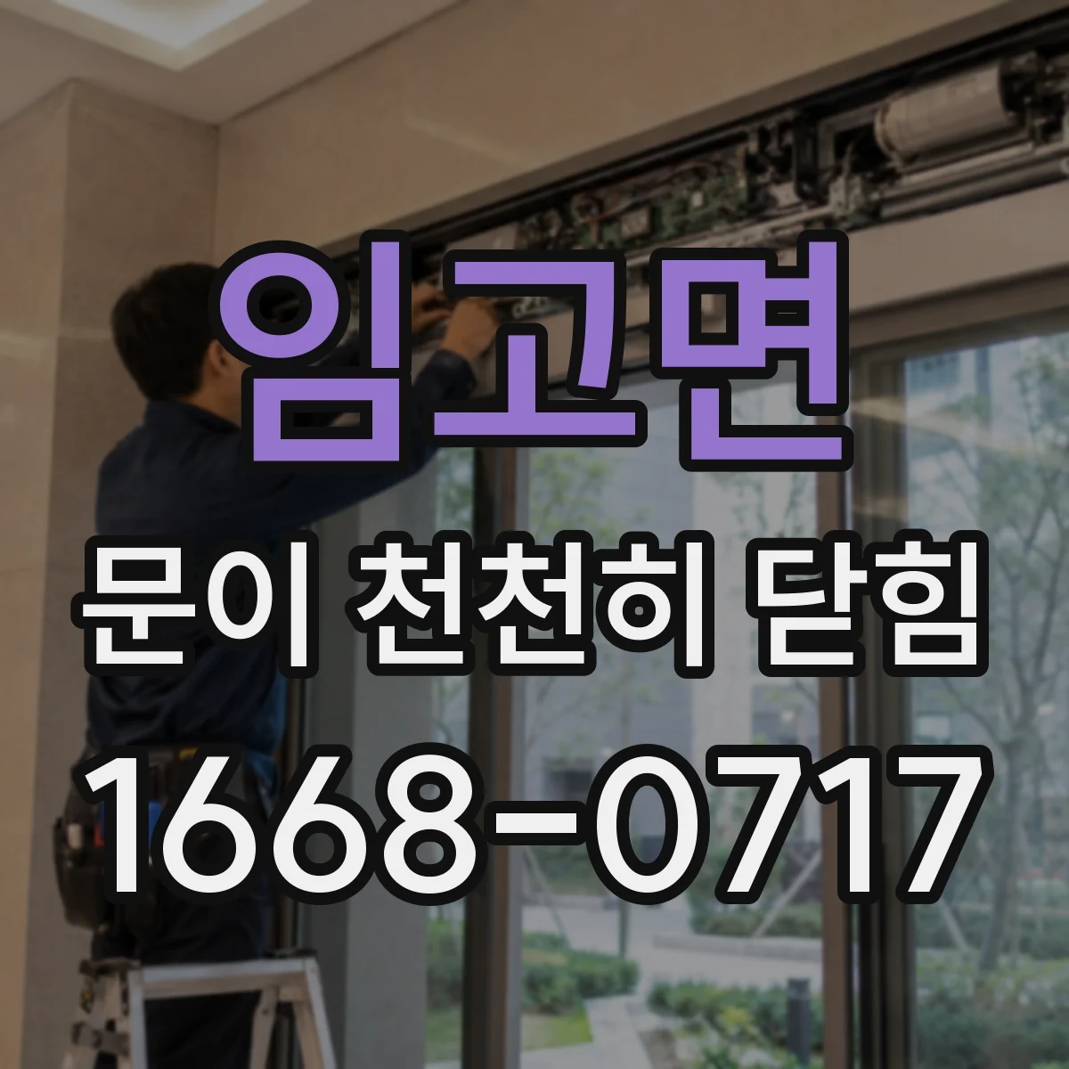 임고면 문이 천천히 닫힘