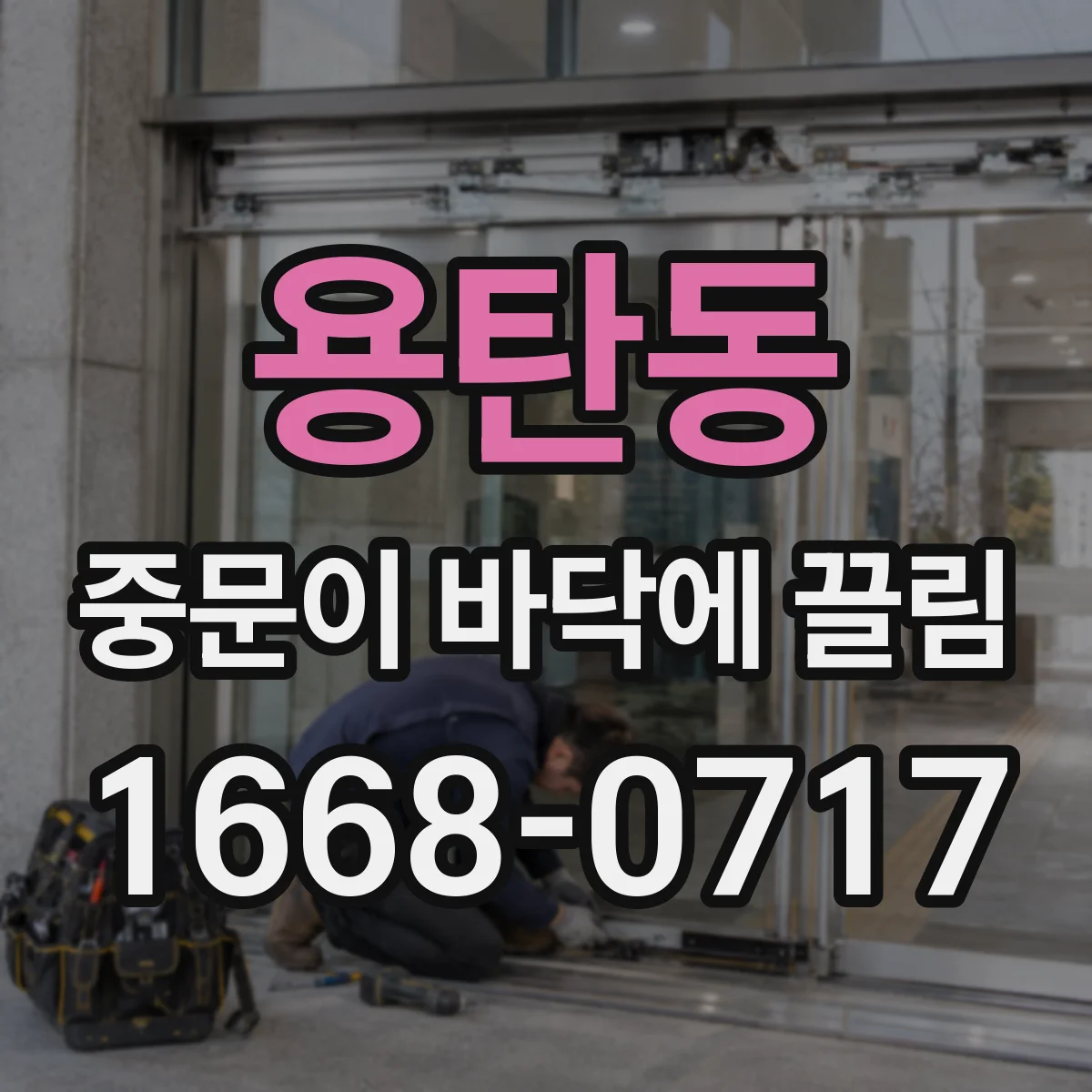 용탄동 중문이 바닥에 끌림