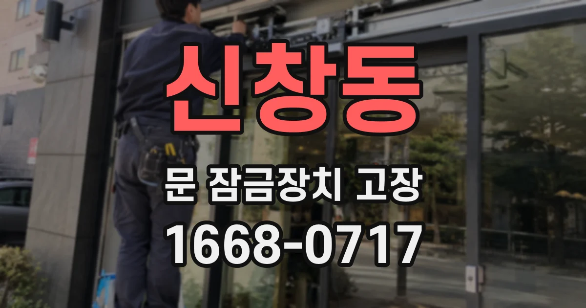 신창동 문 잠금장치 고장