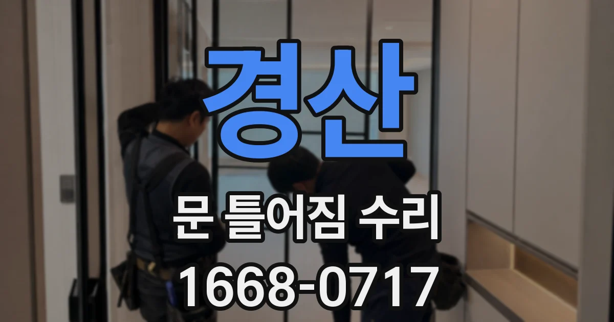경산 문 틀어짐 수리
