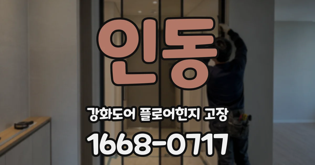 인동 강화도어 플로어힌지 고장