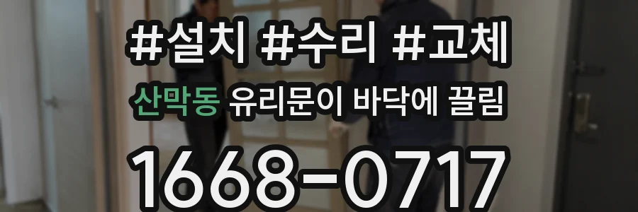 산막동 유리문이 바닥에 끌림