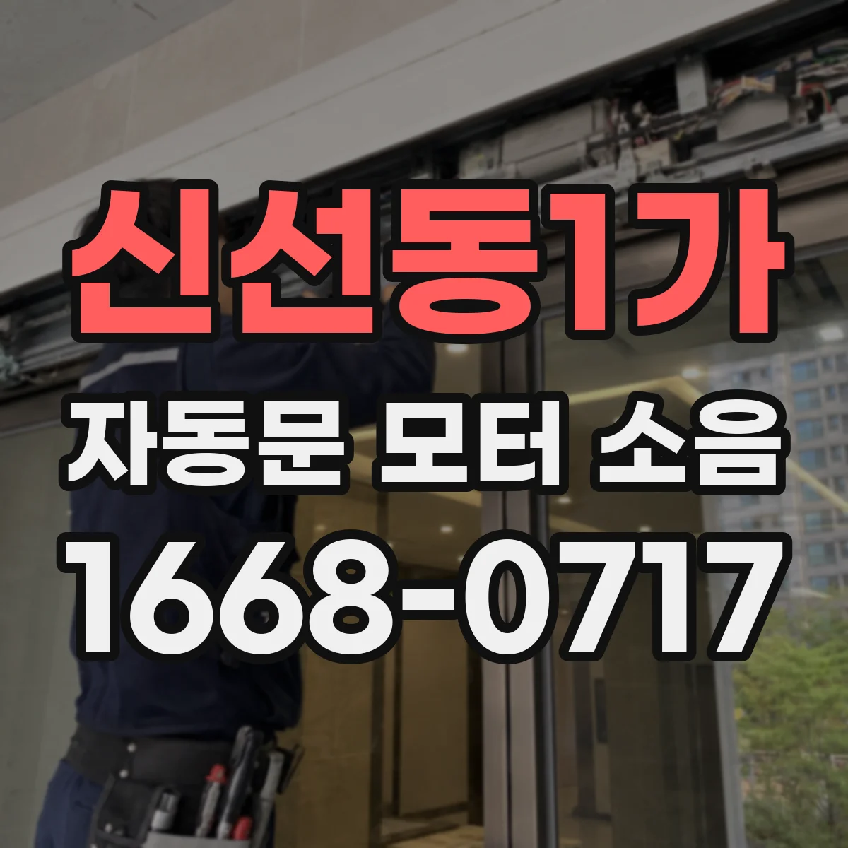 신선동1가 자동문 모터 소음