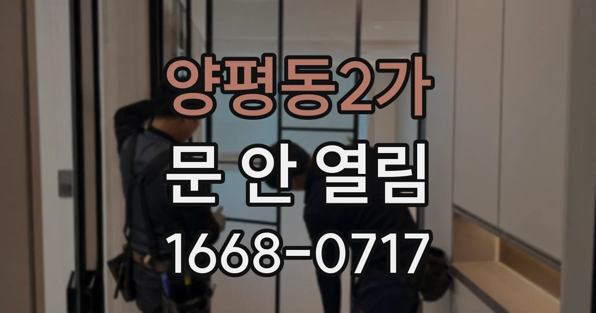 양평동2가 문 안 열림