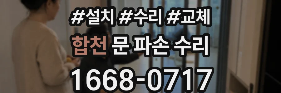합천 문 파손 수리