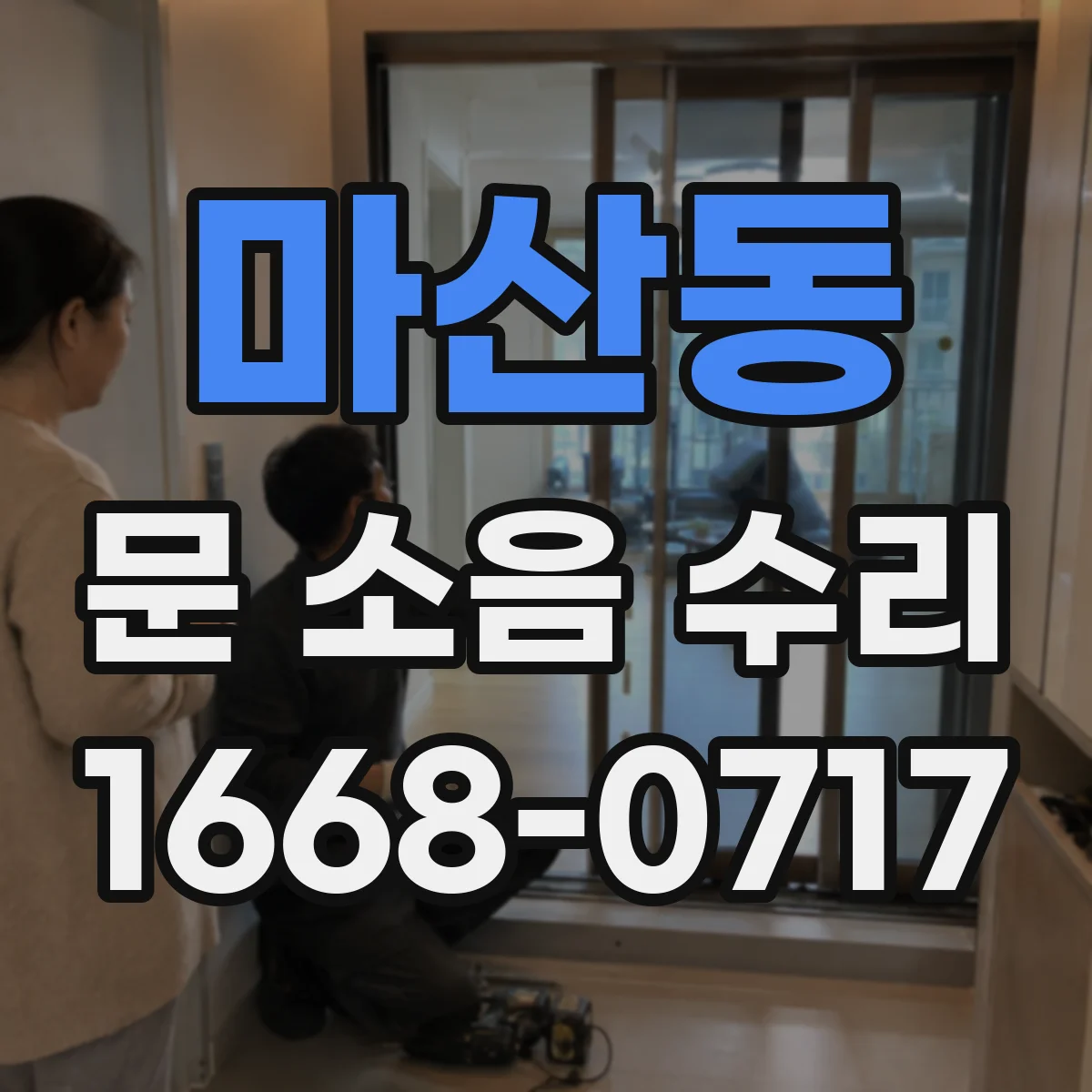 마산동 문 소음 수리